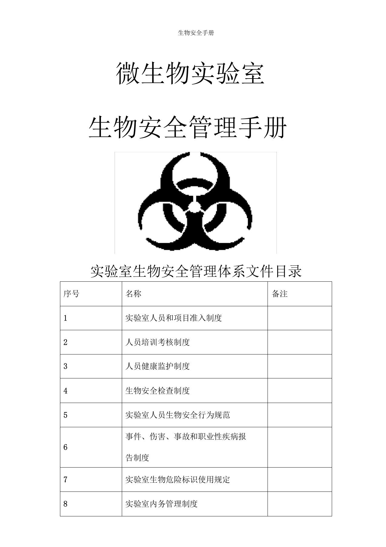 生物安全手册