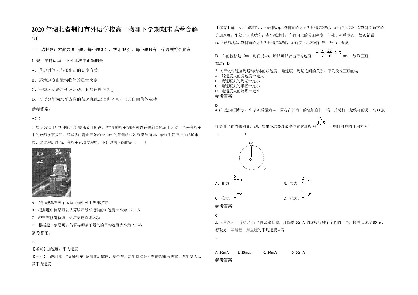 2020年湖北省荆门市外语学校高一物理下学期期末试卷含解析