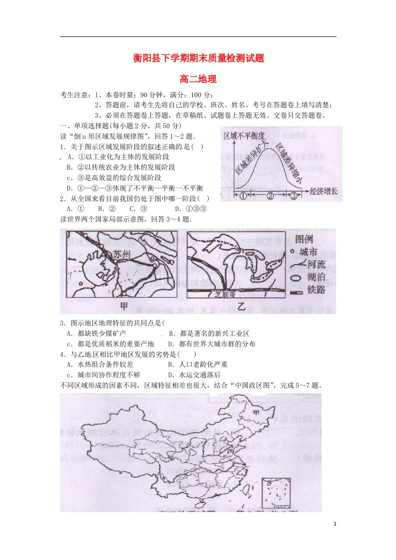 湖南省衡阳县高二地理上学期期末统考试题