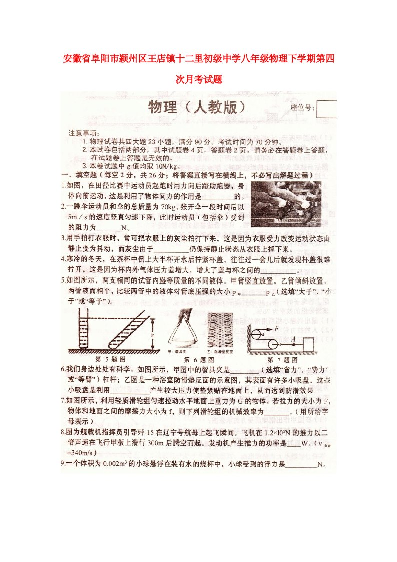 安徽省阜阳市颍州区王店镇十二里初级中学八级物理下学期第四次月考试题（扫描版）