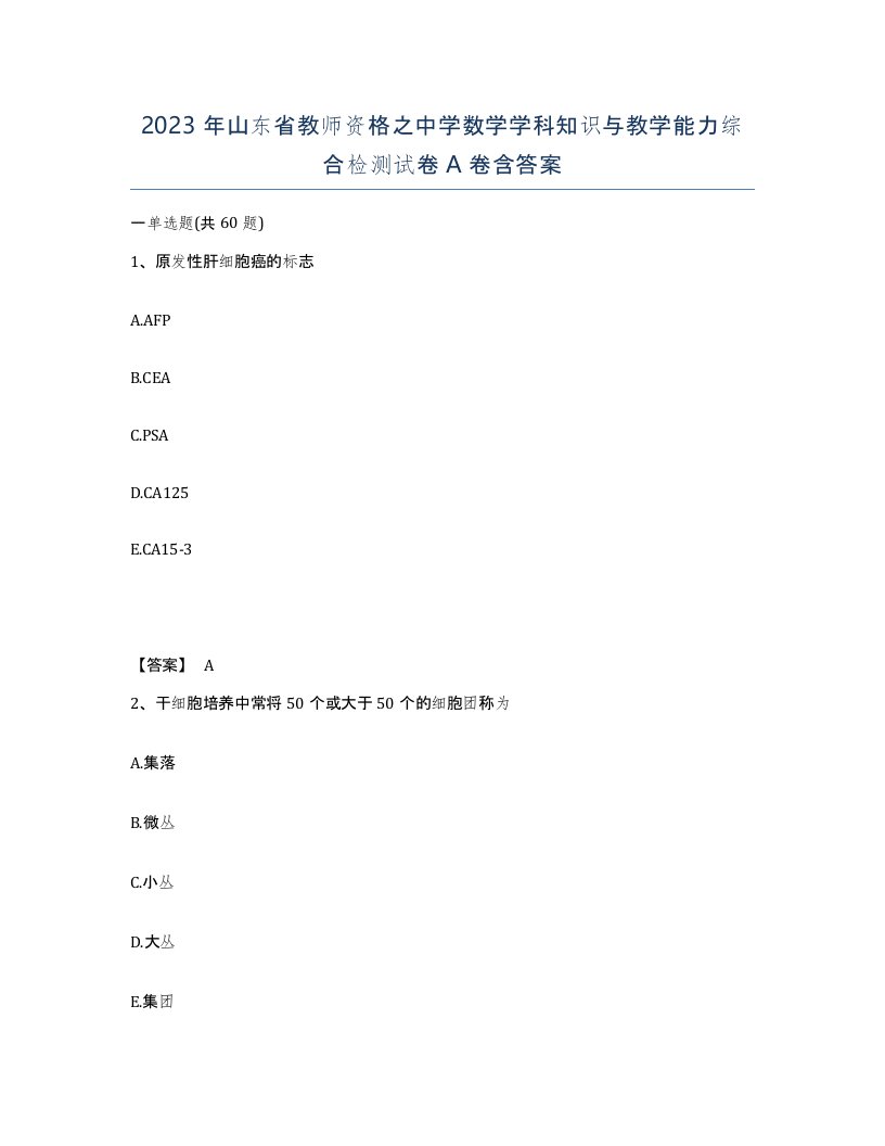 2023年山东省教师资格之中学数学学科知识与教学能力综合检测试卷A卷含答案