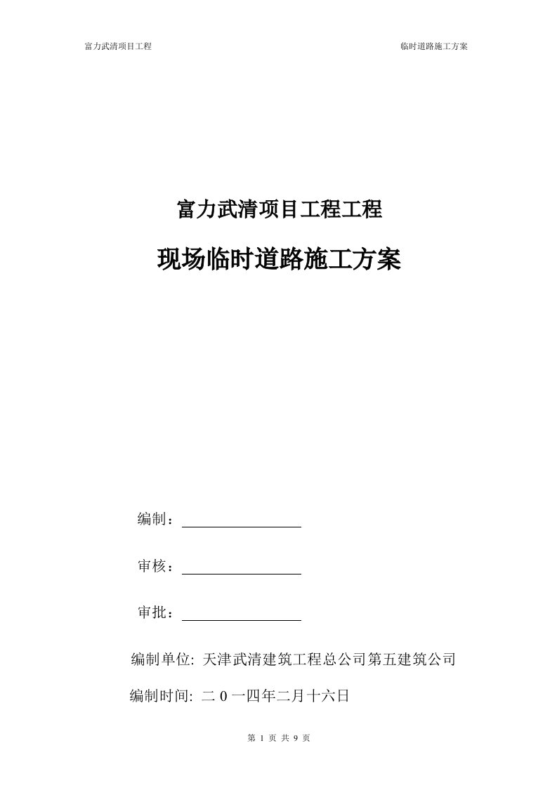 施工现场临时道路施工组织设计方案书方案