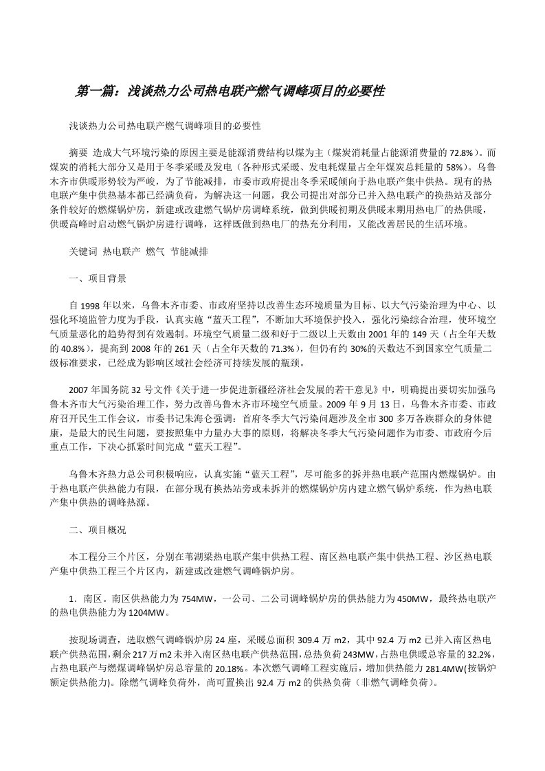 浅谈热力公司热电联产燃气调峰项目的必要性[修改版]