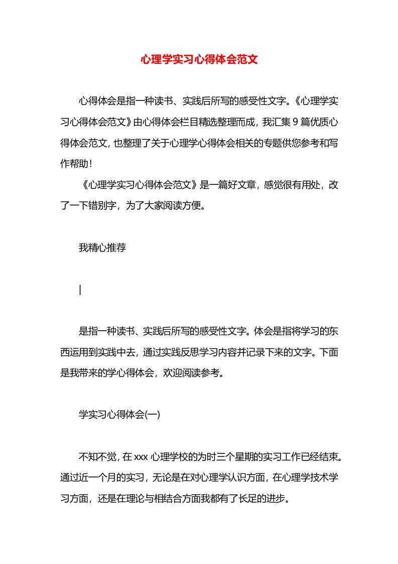 心理学实习心得体会范文