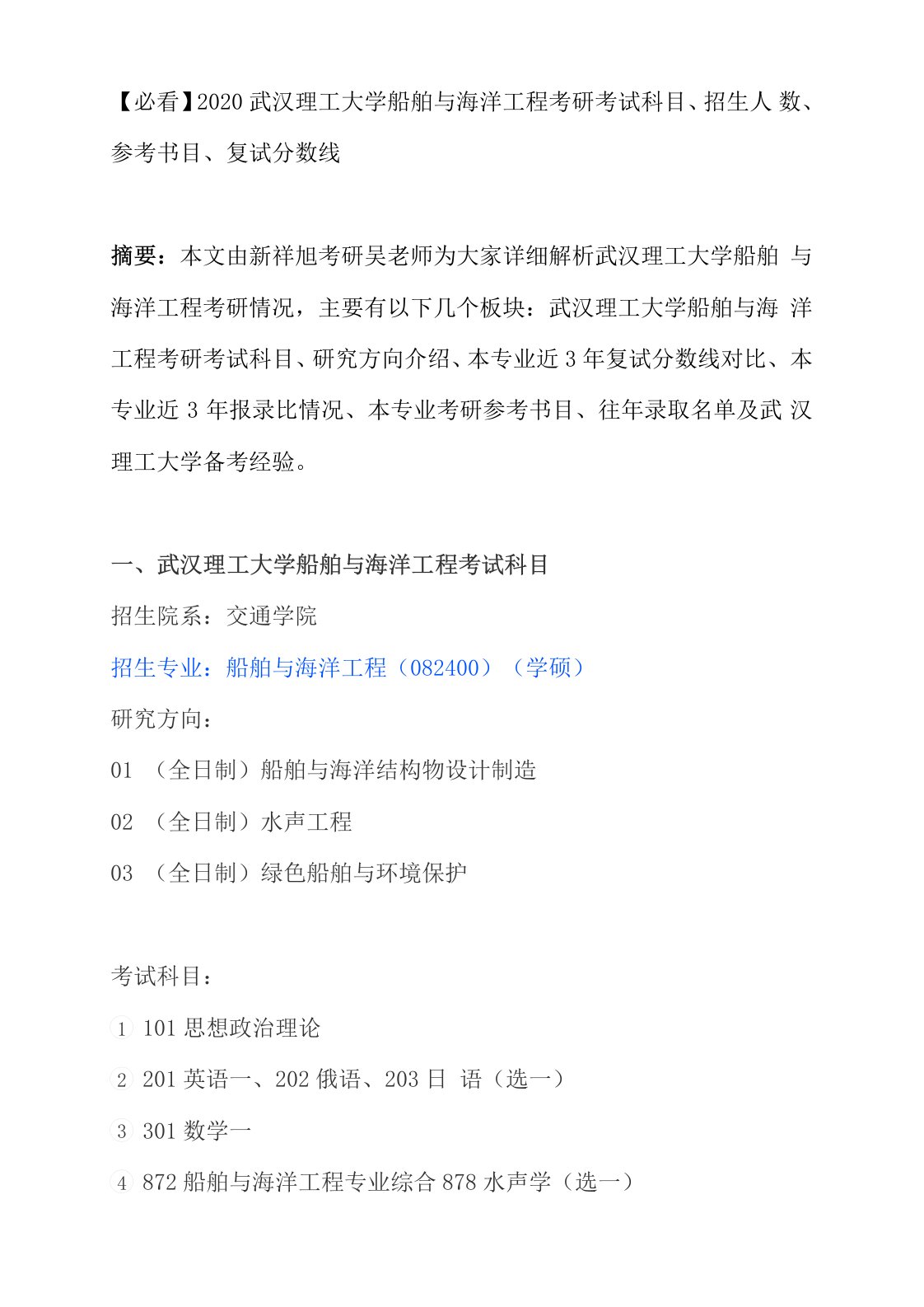 2020武汉理工大学船舶与海洋工程考研考试科目、招生人数、参考书目、复试分数线