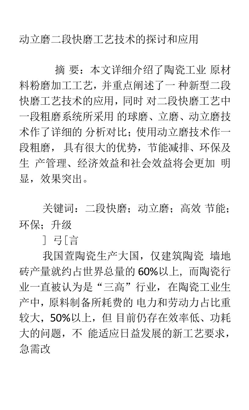 动立磨二段快磨工艺技术的探讨和应用