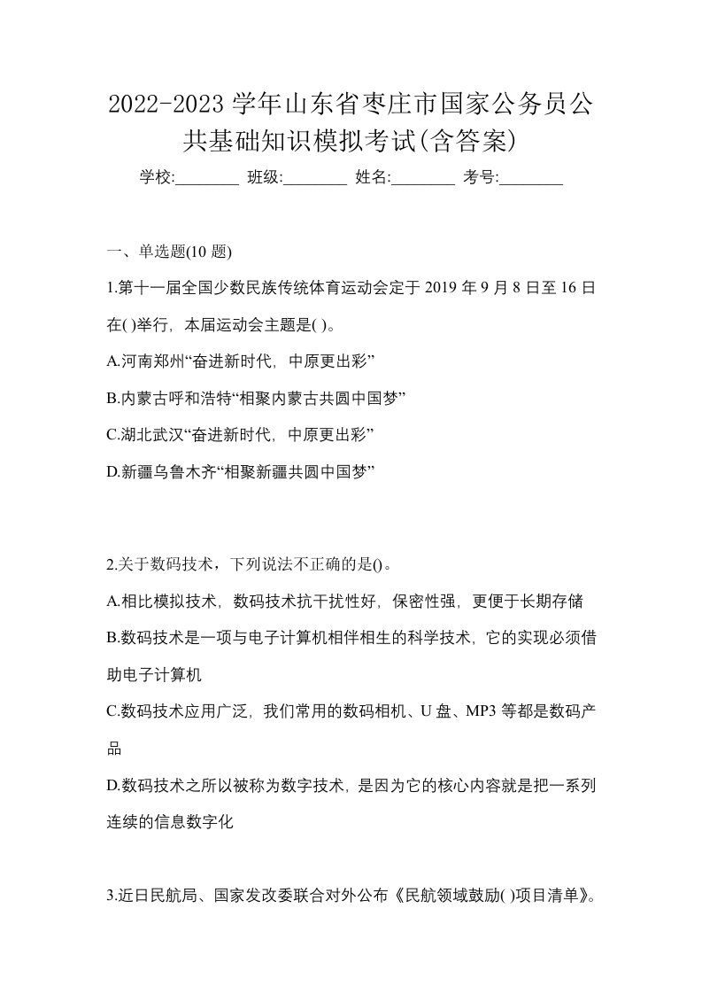 2022-2023学年山东省枣庄市国家公务员公共基础知识模拟考试含答案