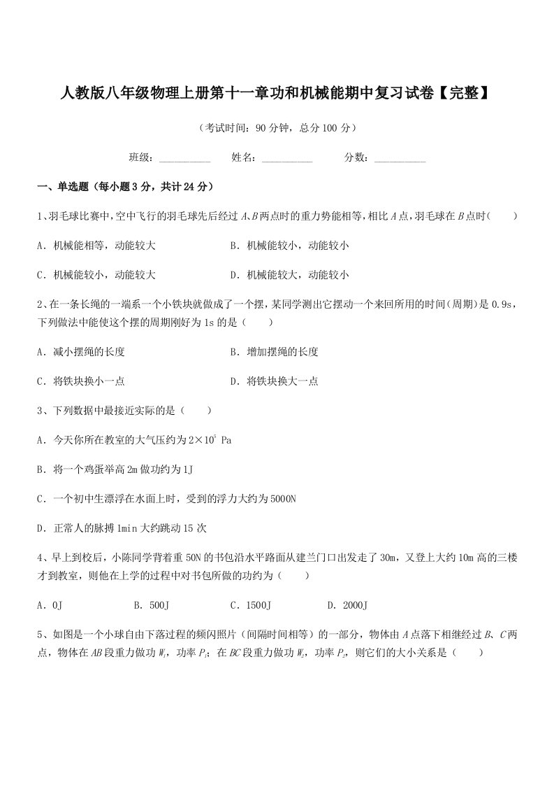 2021-2022年人教版八年级物理上册第十一章功和机械能期中复习试卷【完整】