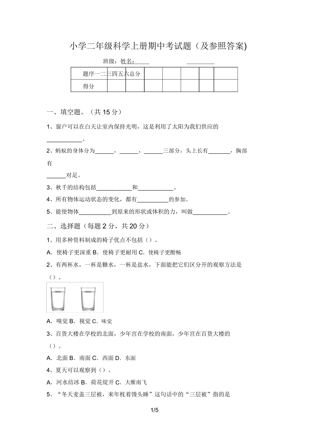 小学二年级科学上册期中考试题(及参考答案)