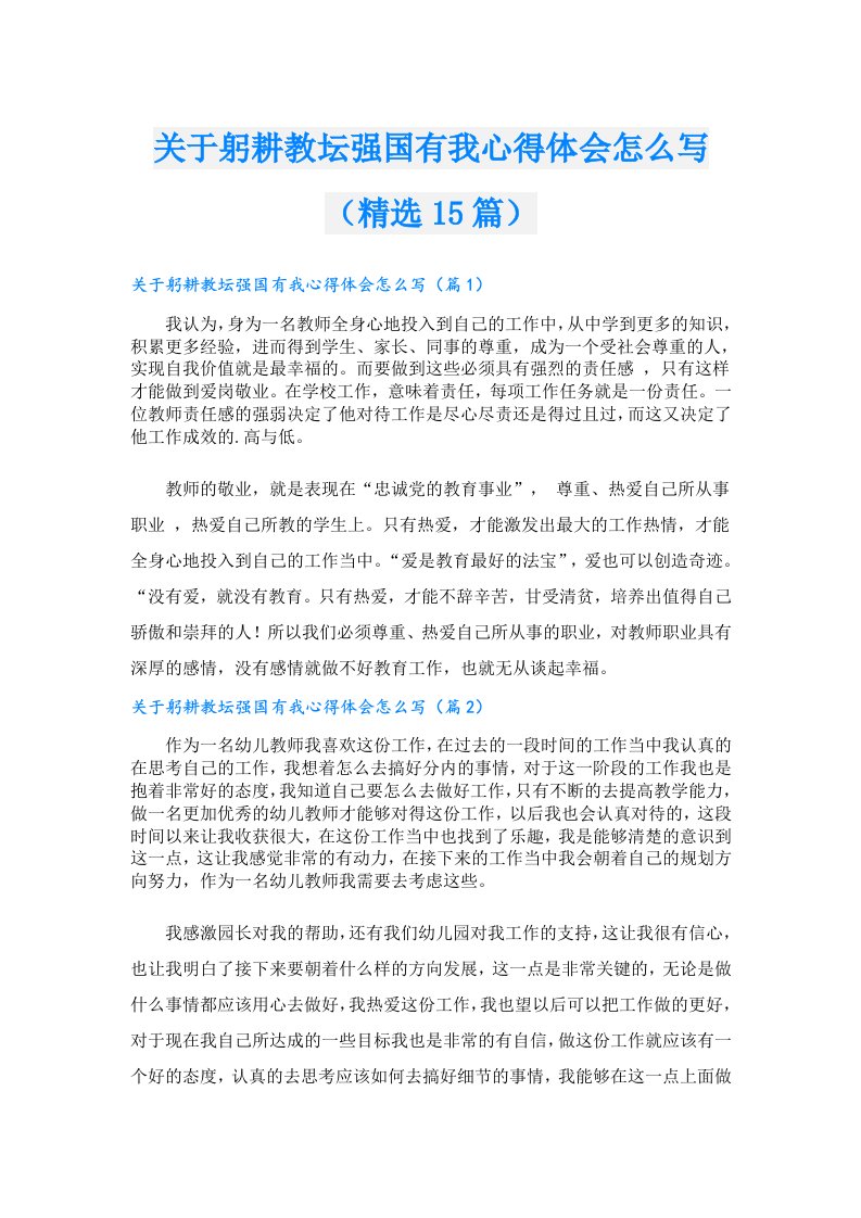 关于躬耕教坛强国有我心得体会怎么写（精选15篇）