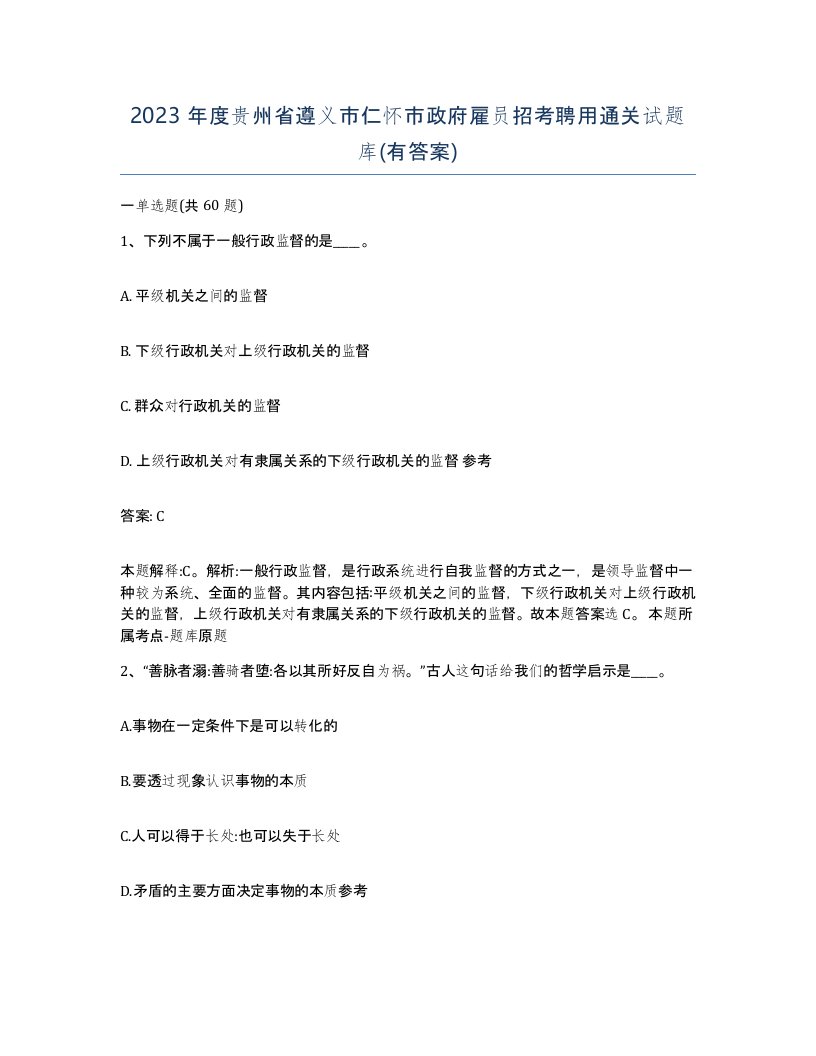 2023年度贵州省遵义市仁怀市政府雇员招考聘用通关试题库有答案