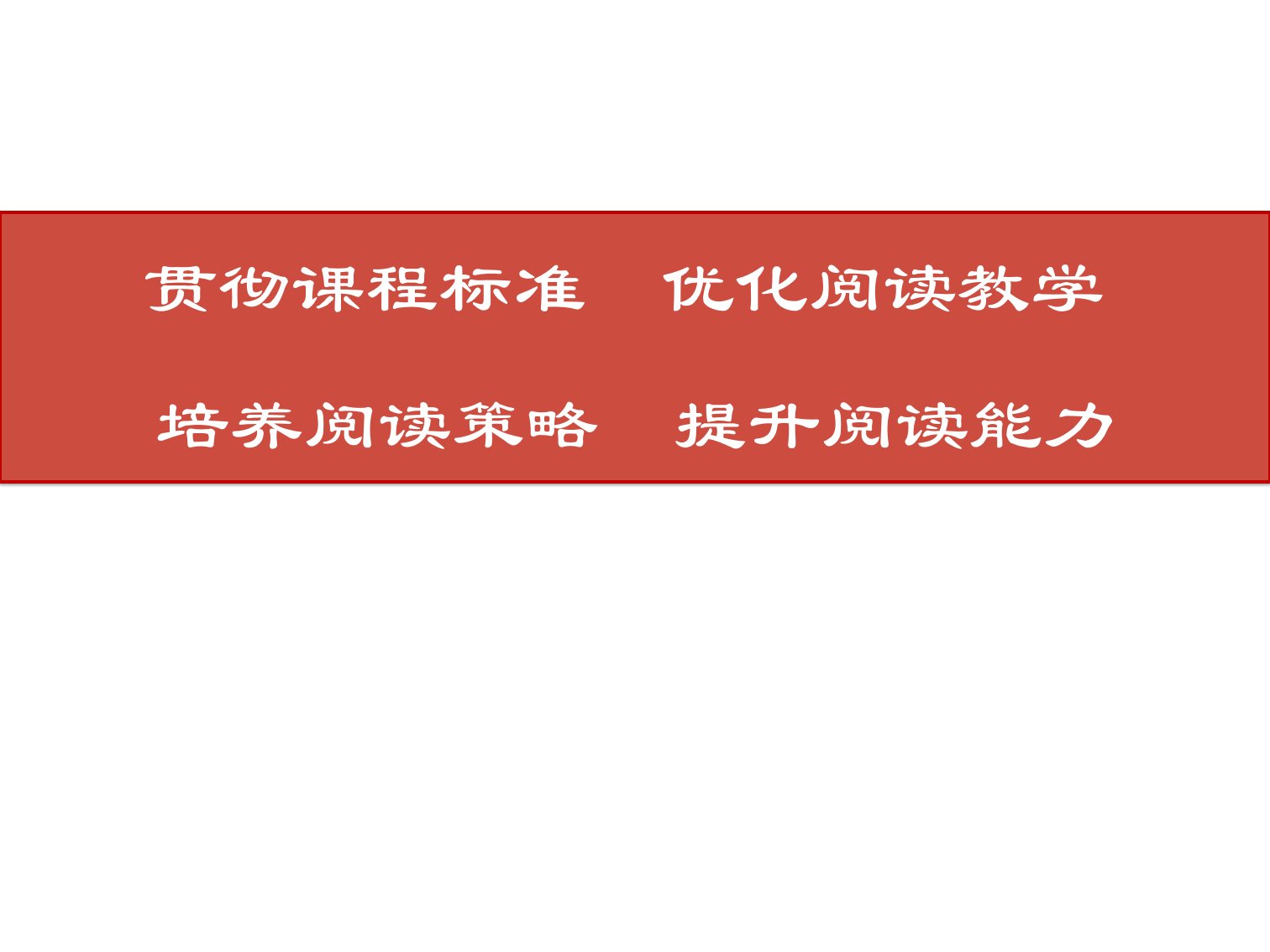 初中英语阅读教学研究课件