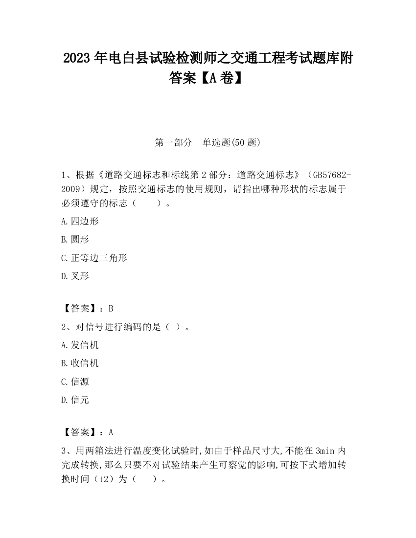 2023年电白县试验检测师之交通工程考试题库附答案【A卷】