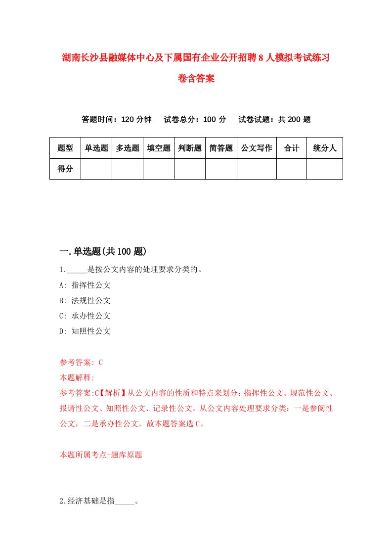 湖南长沙县融媒体中心及下属国有企业公开招聘8人模拟考试练习卷含答案第2版