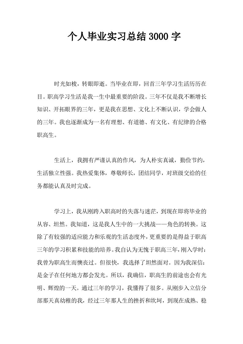 个人毕业实习总结3000字