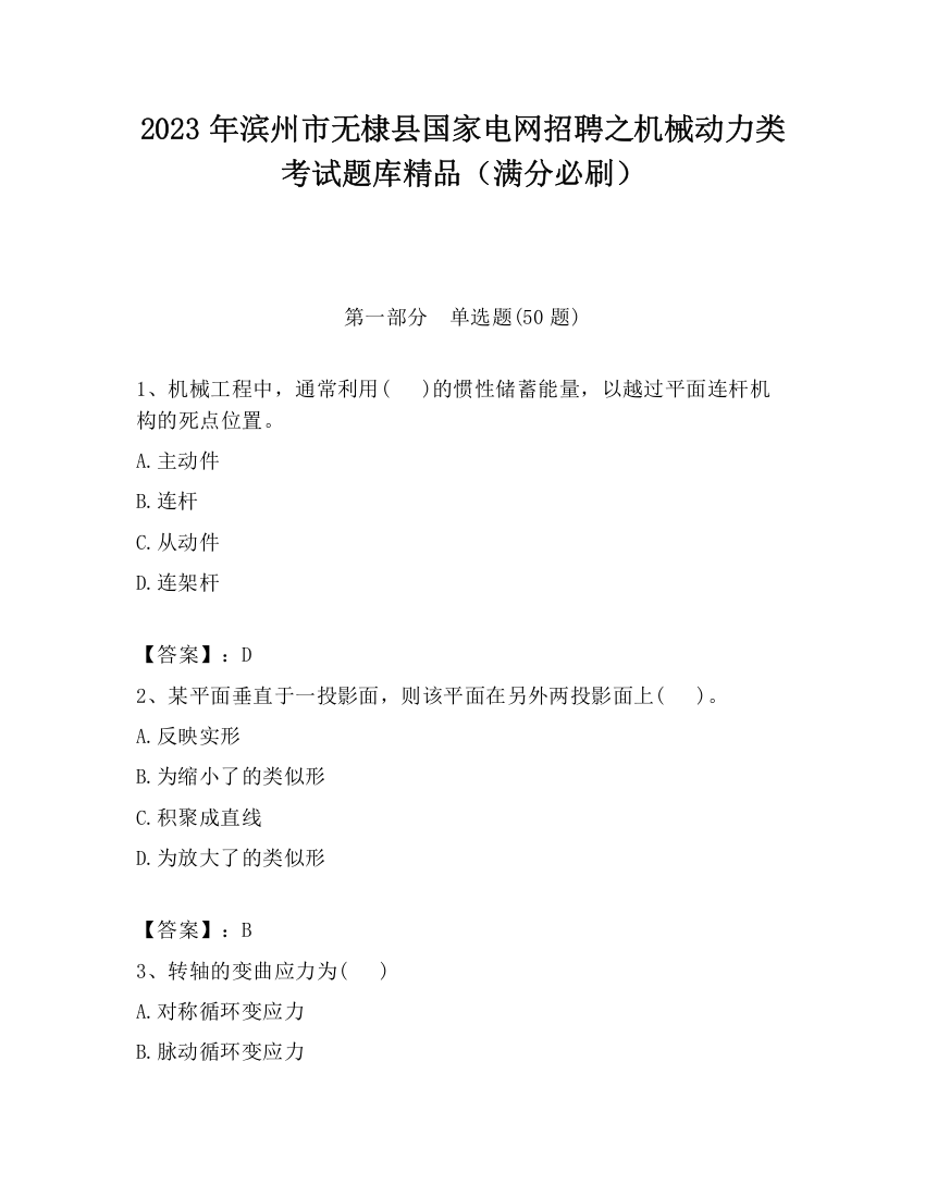 2023年滨州市无棣县国家电网招聘之机械动力类考试题库精品（满分必刷）