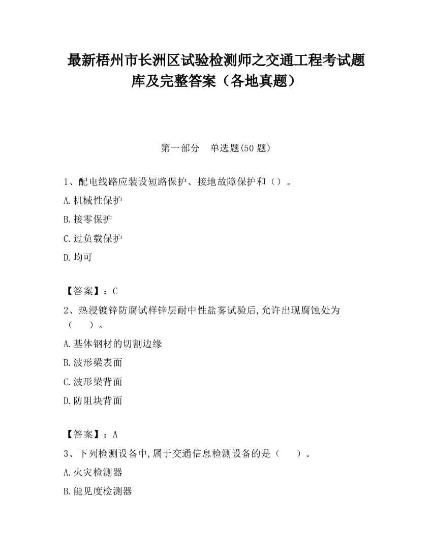 最新梧州市长洲区试验检测师之交通工程考试题库及完整答案（各地真题）