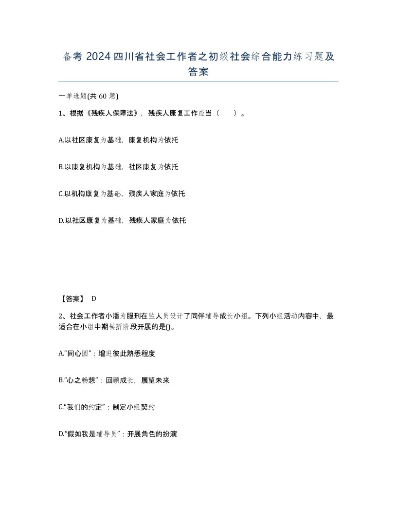 备考2024四川省社会工作者之初级社会综合能力练习题及答案