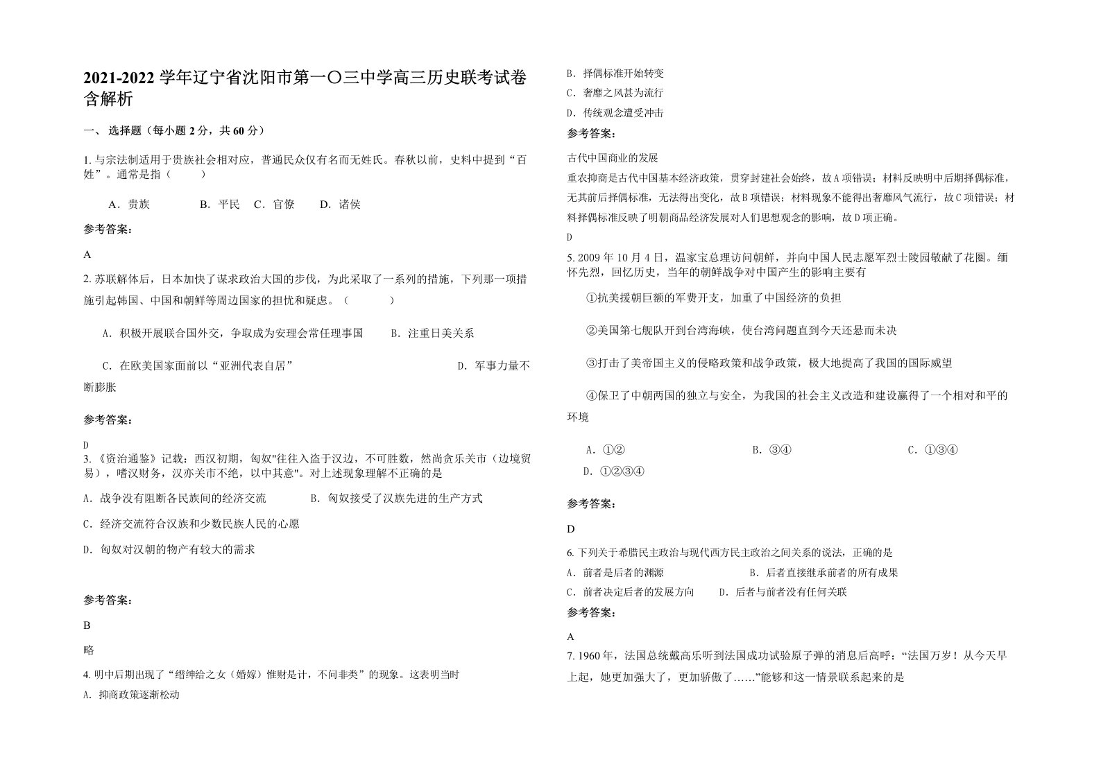 2021-2022学年辽宁省沈阳市第一三中学高三历史联考试卷含解析