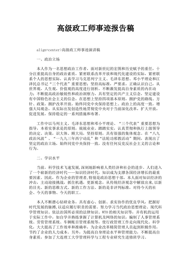 高级政工师事迹报告稿