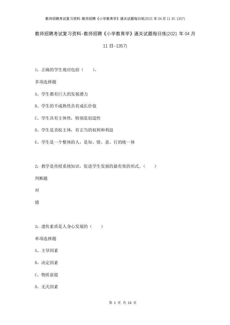 教师招聘考试复习资料-教师招聘小学教育学通关试题每日练2021年04月11日-1357