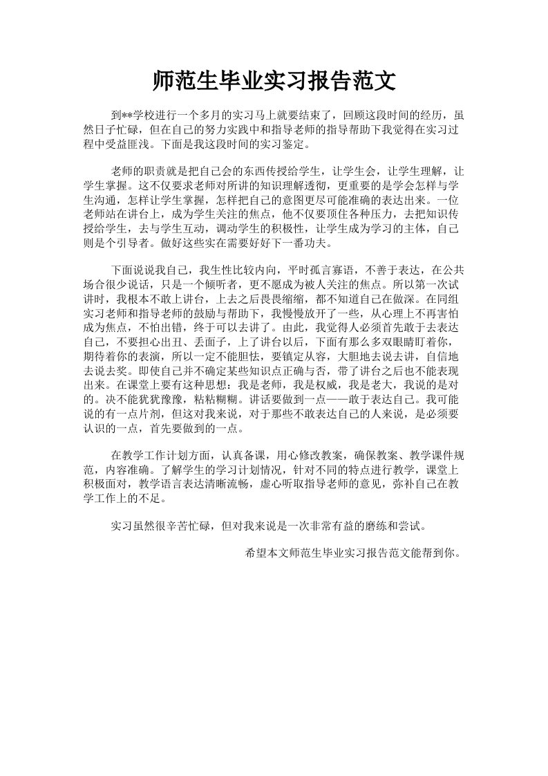 师范生毕业实习报告范文