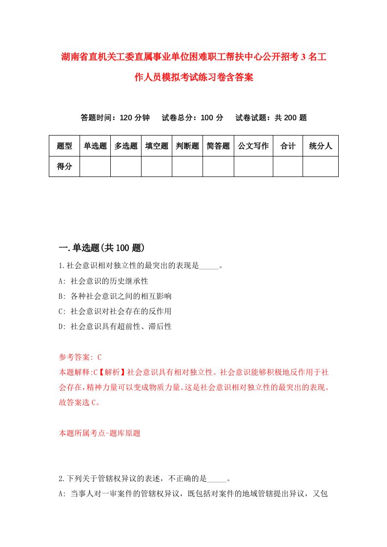 湖南省直机关工委直属事业单位困难职工帮扶中心公开招考3名工作人员模拟考试练习卷含答案第7版