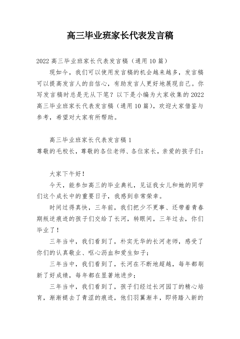 高三毕业班家长代表发言稿