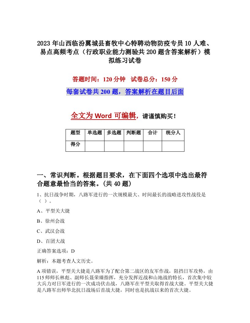 2023年山西临汾翼城县畜牧中心特聘动物防疫专员10人难易点高频考点行政职业能力测验共200题含答案解析模拟练习试卷