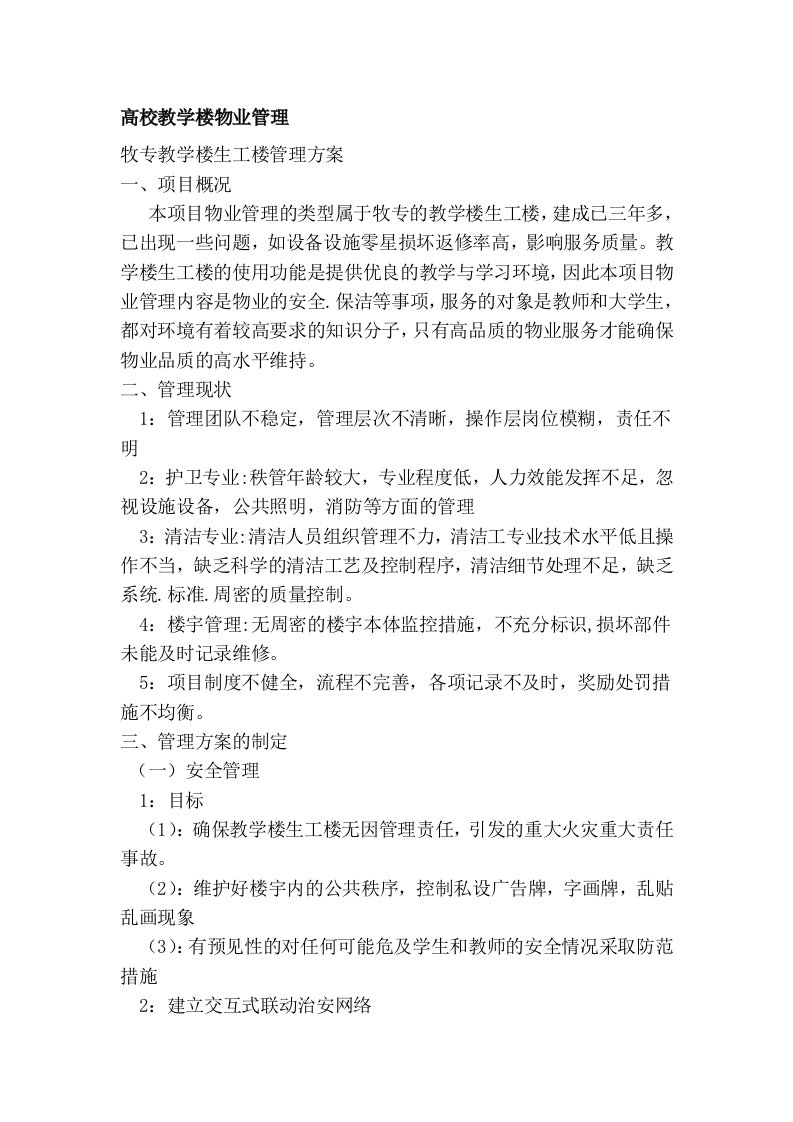 高校教学楼物业管理