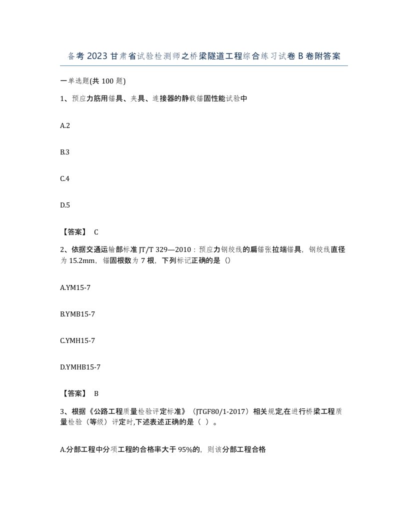 备考2023甘肃省试验检测师之桥梁隧道工程综合练习试卷B卷附答案