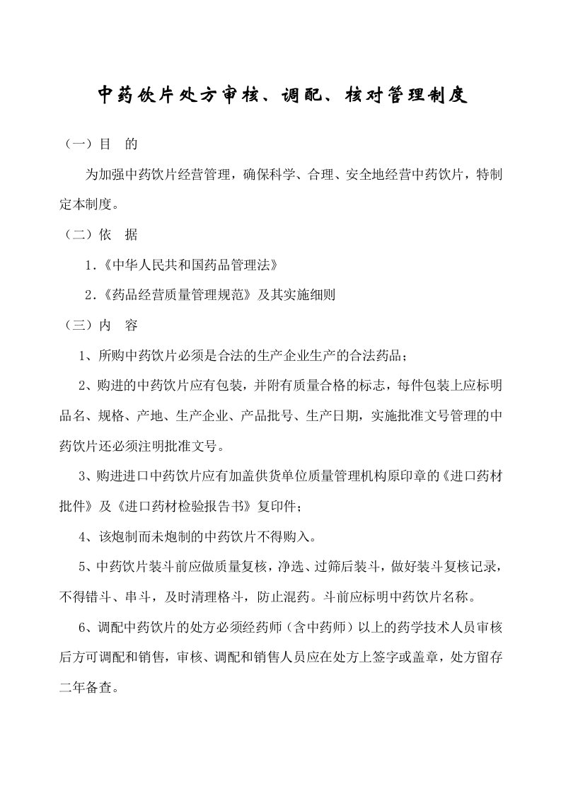 9中药饮片处方审核、调配、核对管理制度-药店新版GSP认证