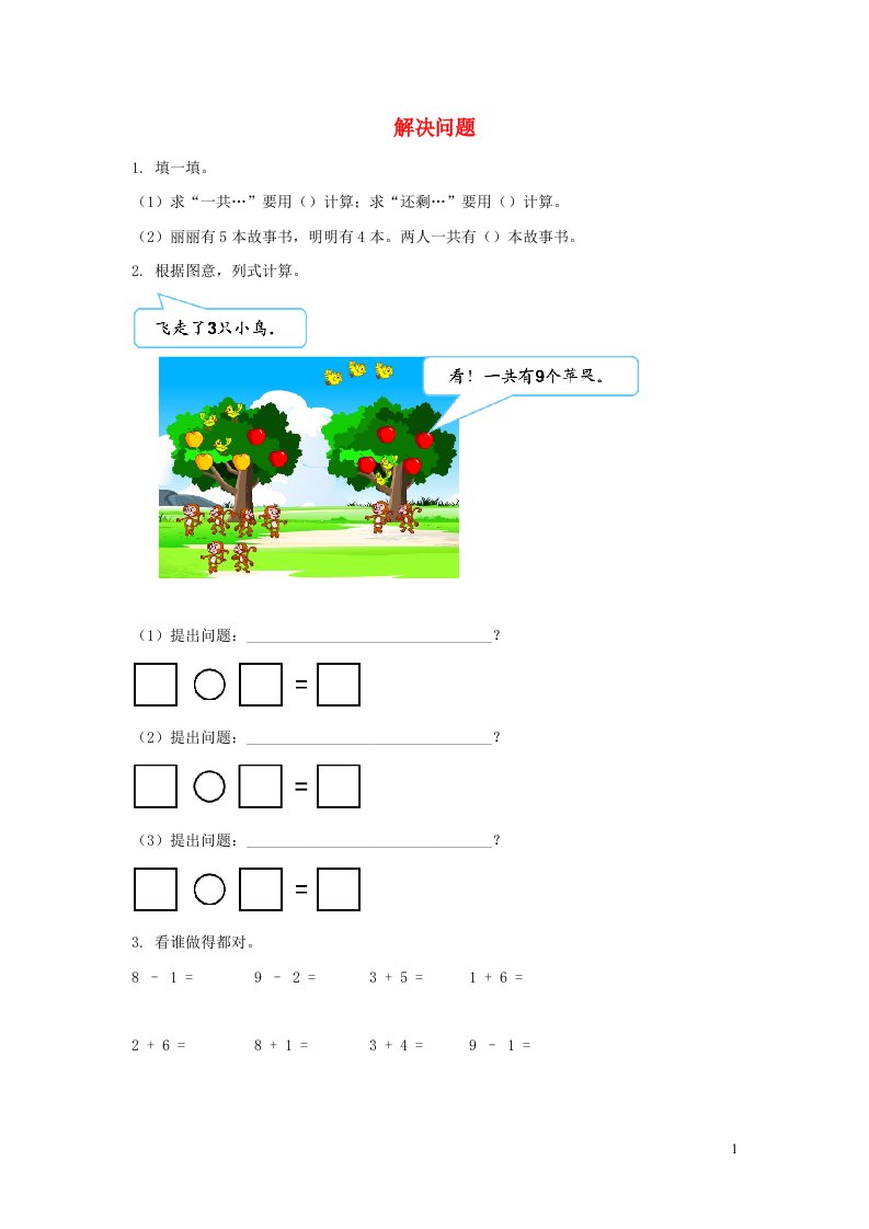 一年级数学上册56_10的认识和加减法5.14解决问题课时练习新人教版