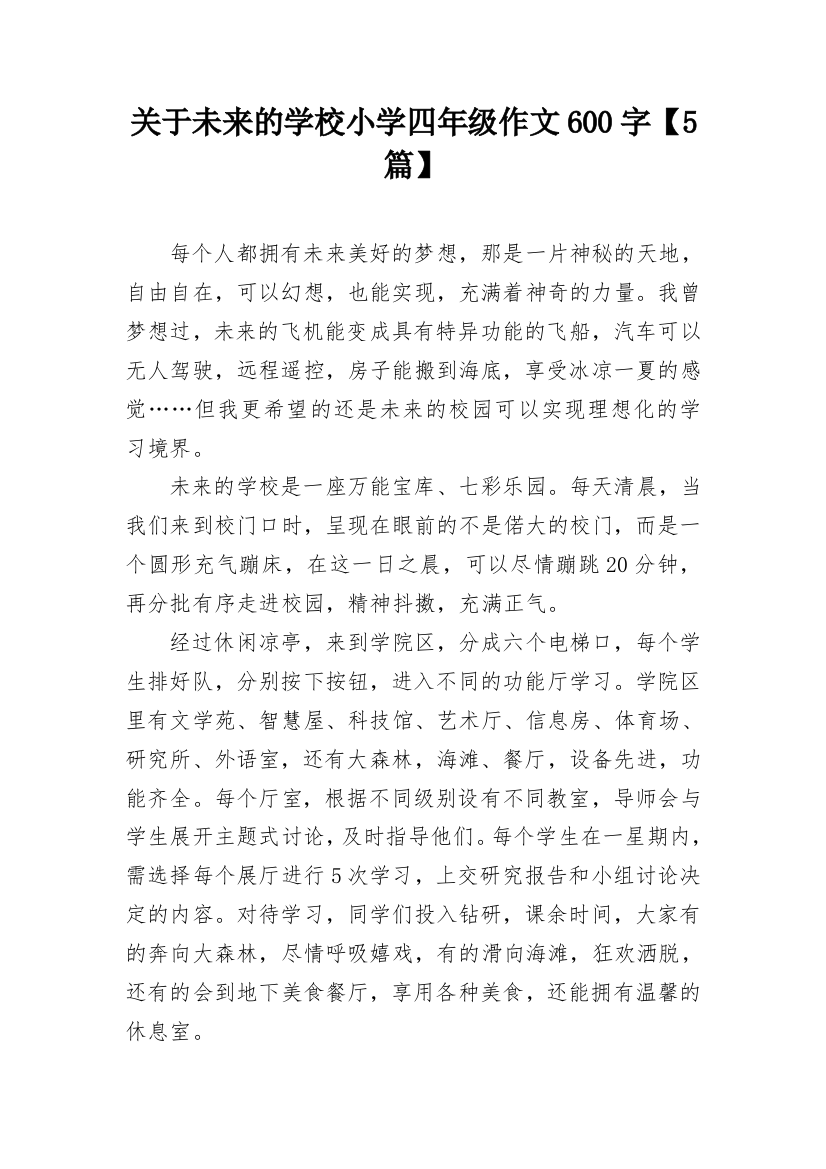 关于未来的学校小学四年级作文600字【5篇】_1