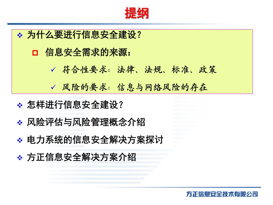 方正集团级供电信息网安全解决方案课件