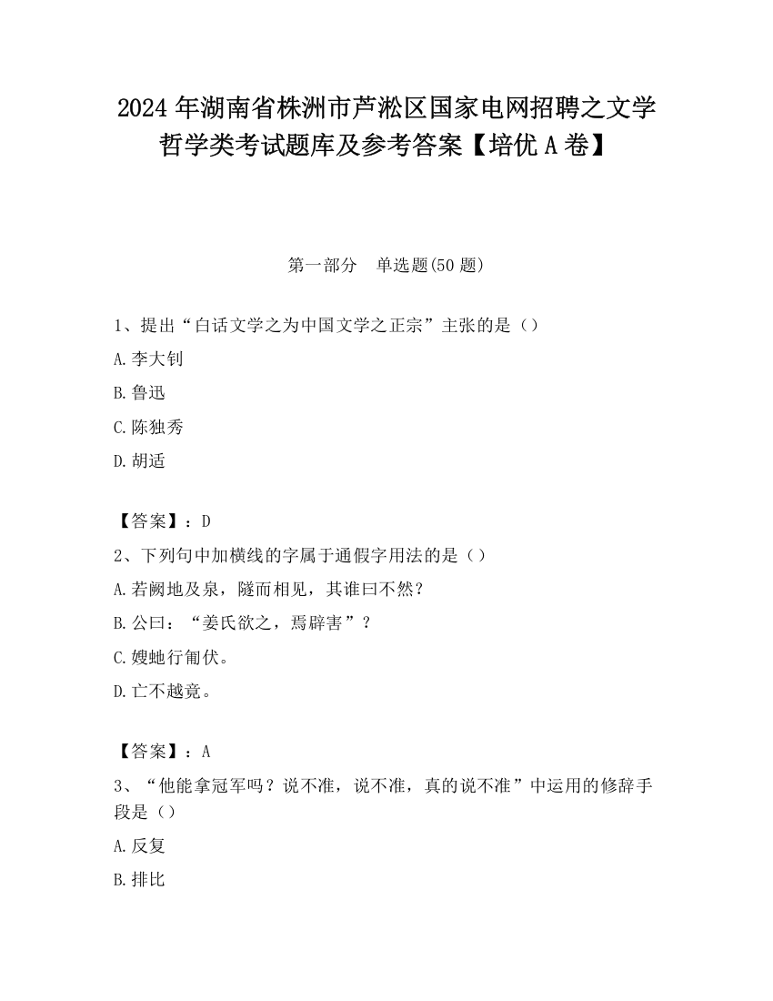 2024年湖南省株洲市芦淞区国家电网招聘之文学哲学类考试题库及参考答案【培优A卷】