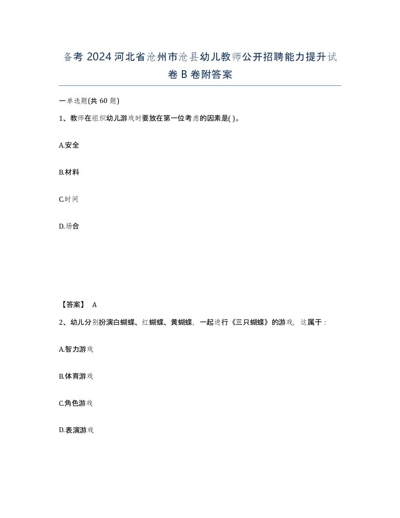 备考2024河北省沧州市沧县幼儿教师公开招聘能力提升试卷B卷附答案