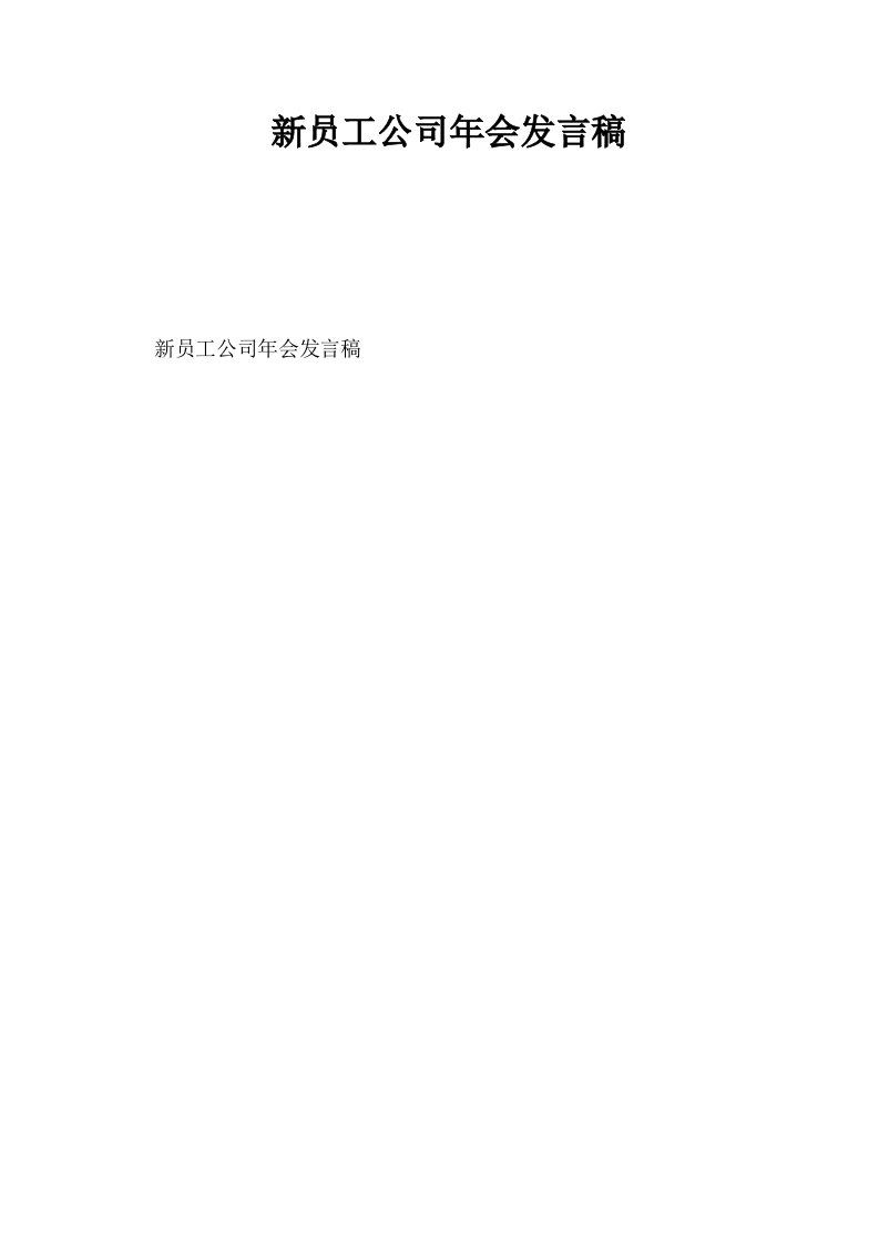 新员工公司年会发言稿