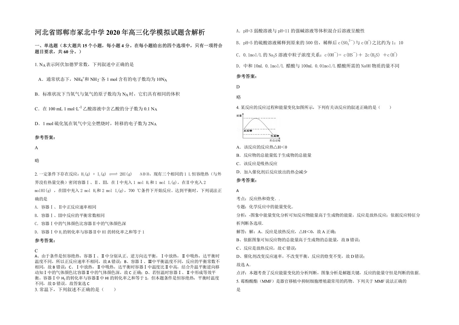 河北省邯郸市冢北中学2020年高三化学模拟试题含解析