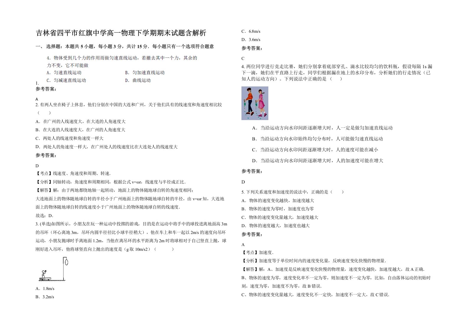 吉林省四平市红旗中学高一物理下学期期末试题含解析