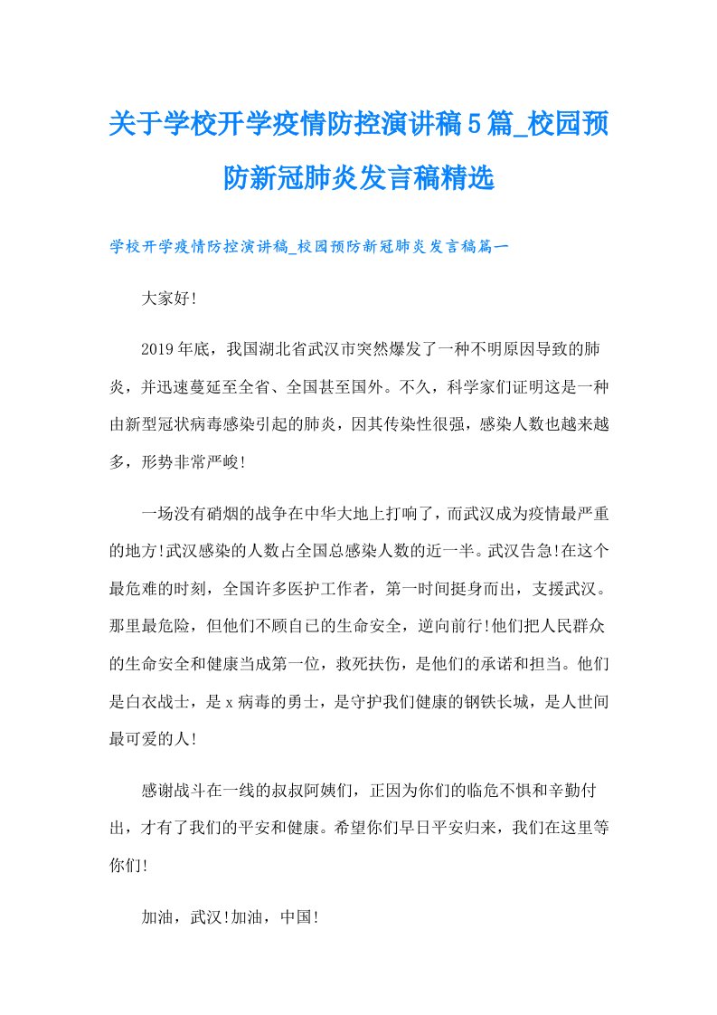 关于学校开学疫情防控演讲稿5篇校园预防新冠肺炎发言稿精选