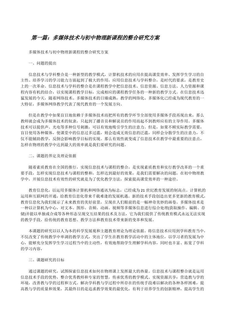 多媒体技术与初中物理新课程的整合研究方案[修改版]