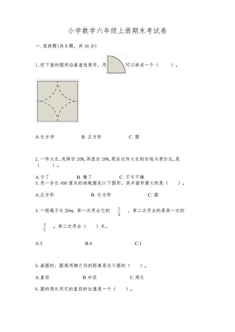 小学数学六年级上册期末考试卷附完整答案(名校卷)