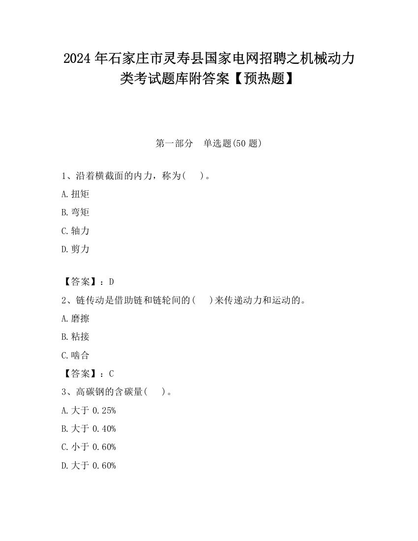 2024年石家庄市灵寿县国家电网招聘之机械动力类考试题库附答案【预热题】