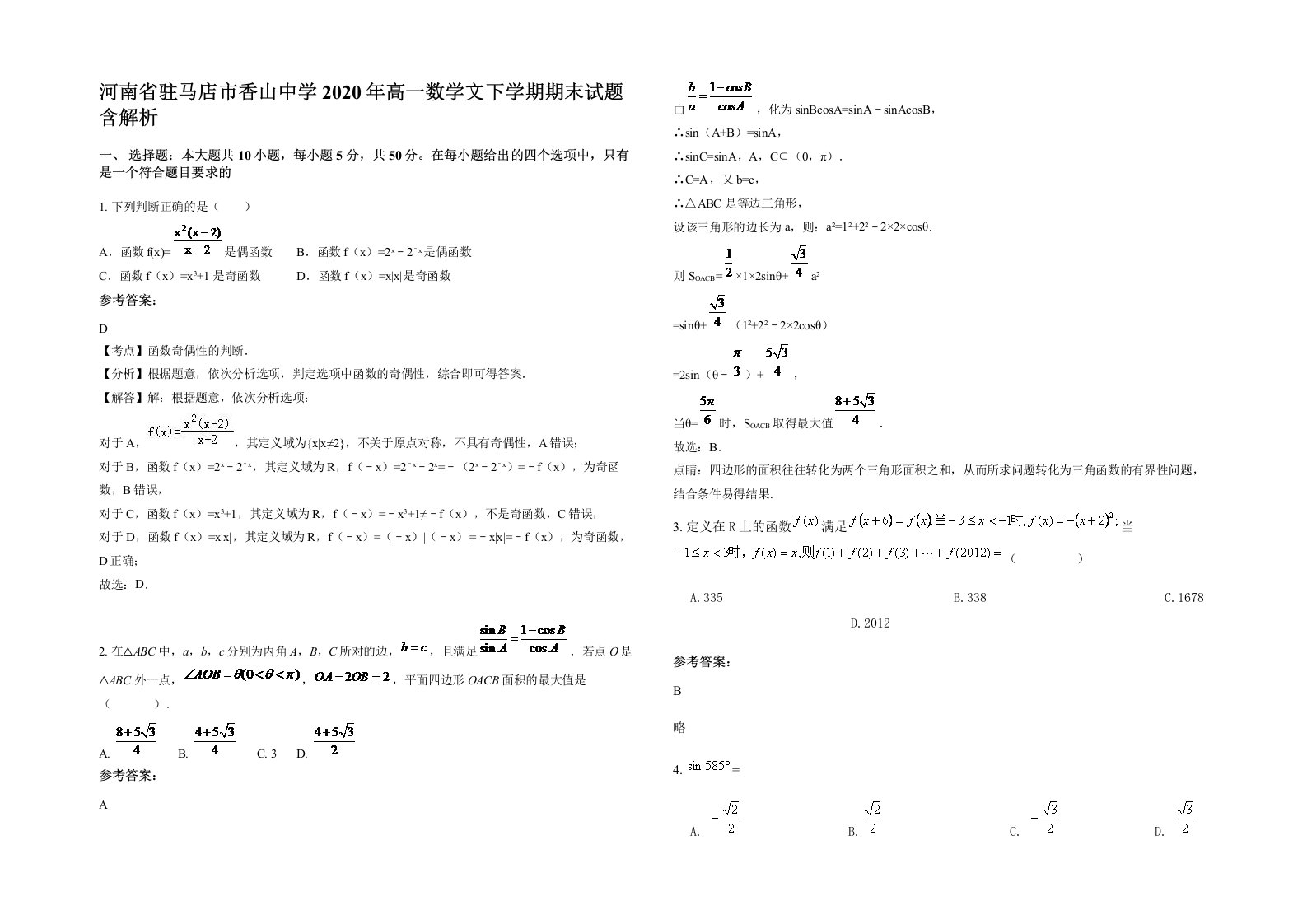 河南省驻马店市香山中学2020年高一数学文下学期期末试题含解析