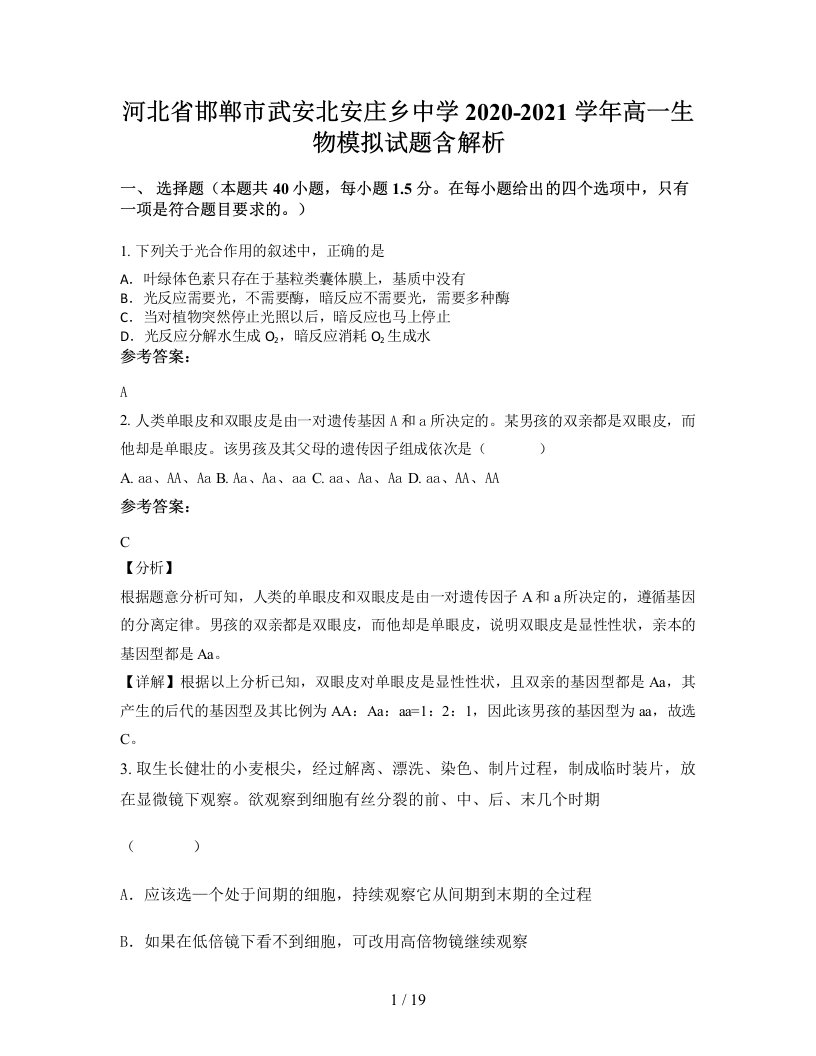 河北省邯郸市武安北安庄乡中学2020-2021学年高一生物模拟试题含解析