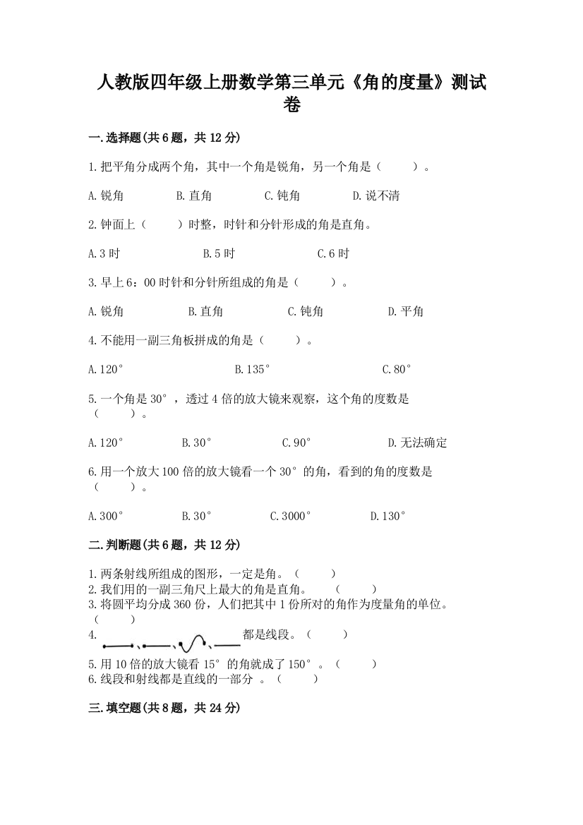 人教版四年级上册数学第三单元《角的度量》测试卷(满分必刷)