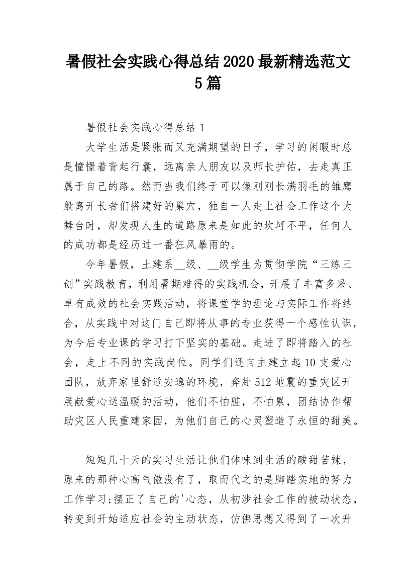 暑假社会实践心得总结2020最新精选范文5篇