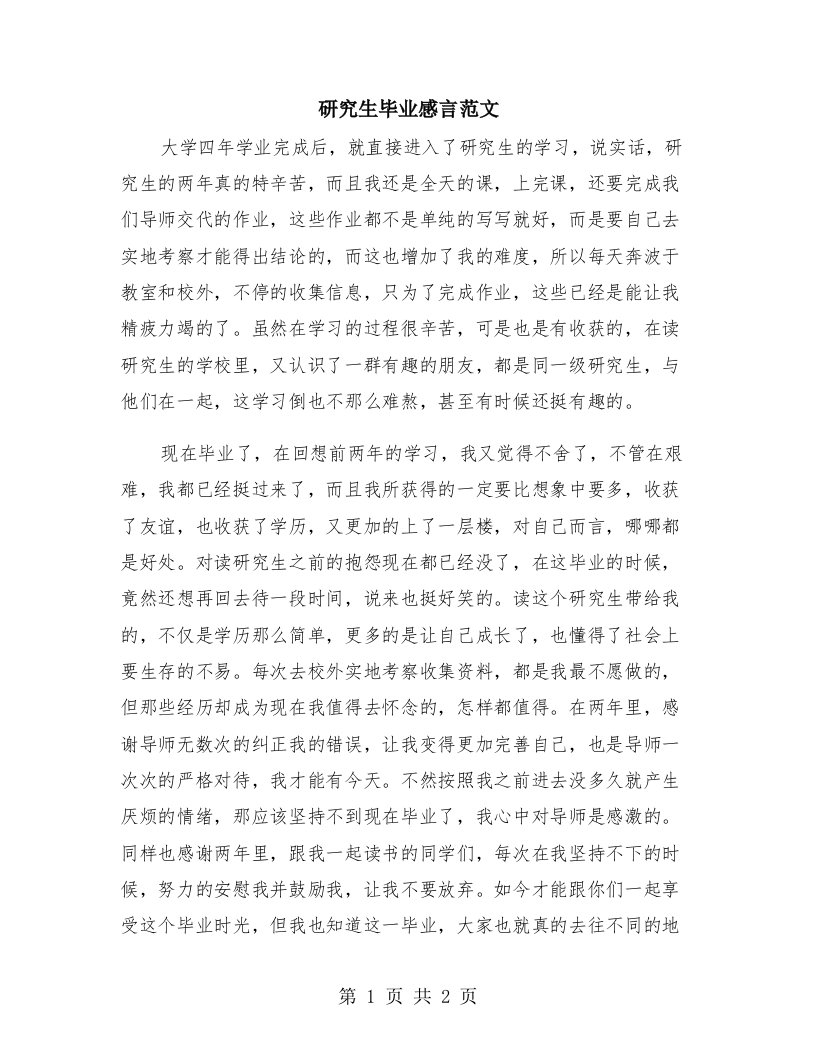 研究生毕业感言范文