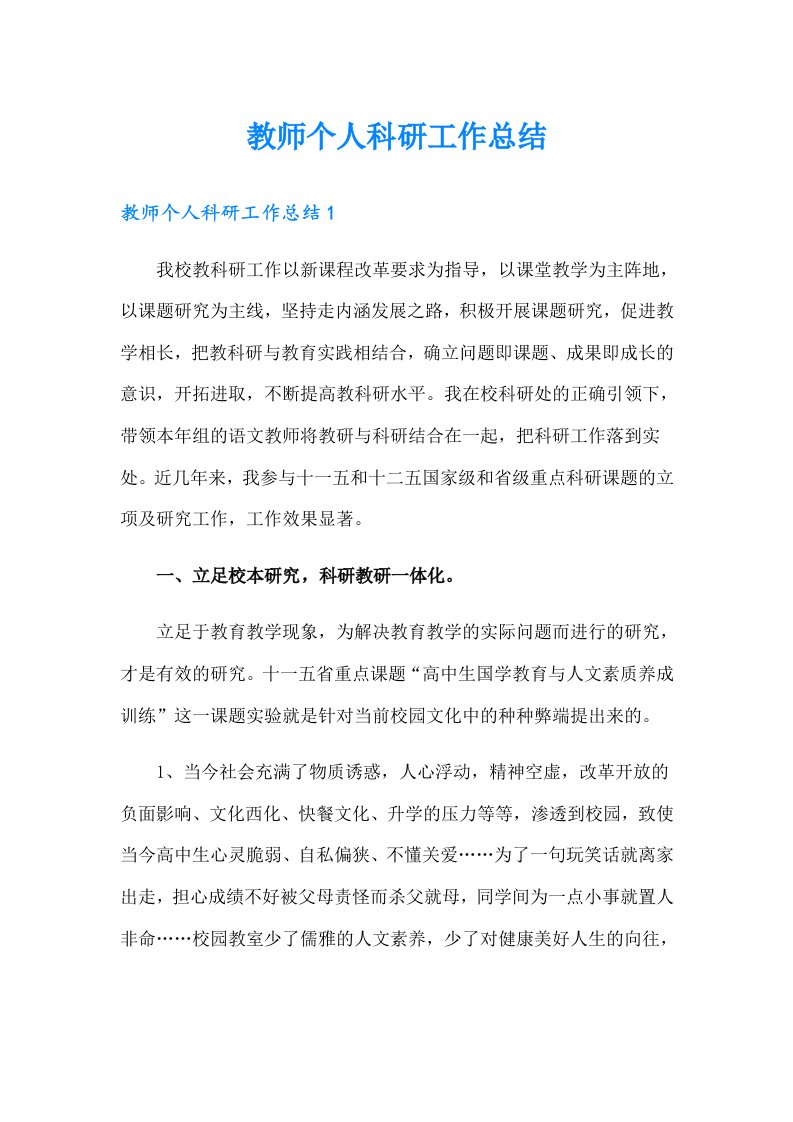 教师个人科研工作总结